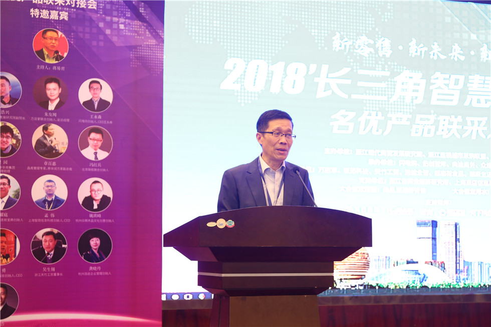 2018长三角智慧零售峰会在杭召开：共商“新零售，新未来、新作为”