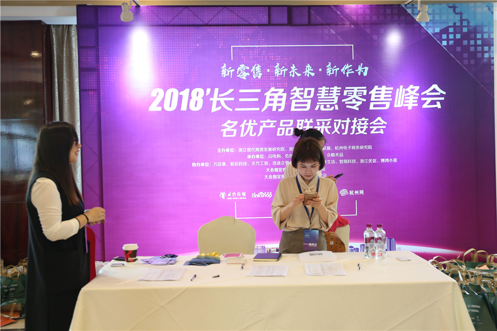 2018长三角智慧零售峰会在杭召开：共商“新零售，新未来、新作为”
