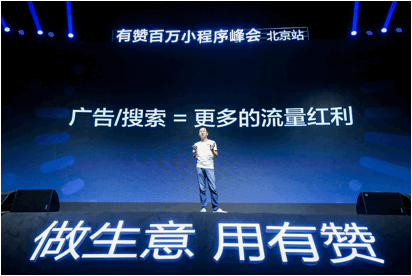 有赞白鸦：小程序是商业未来 生态正面临“一个变化＋两个增量”
