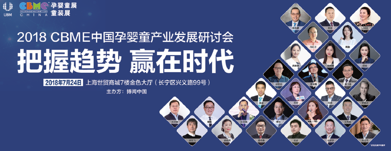 2018 CBME中国开展在即，新生活方式驱动孕婴童产业新增长