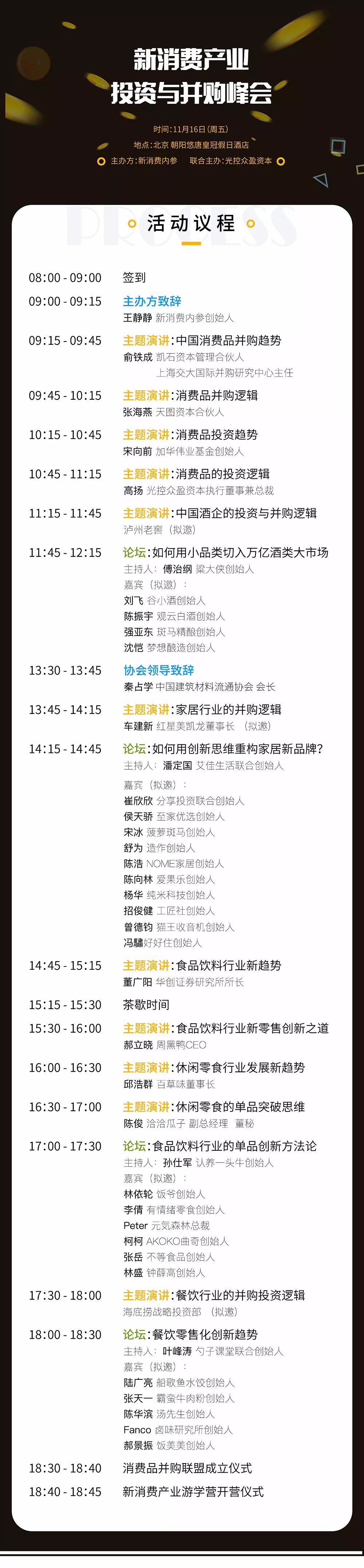 15+上市公司、150+消费品创始人、300+投资人齐聚，打造中国新消费领域投资与并购的风向标！